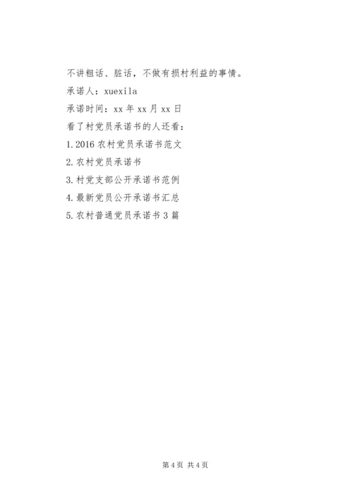 村党员承诺书模板-党员公开承诺书模板.docx