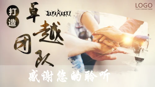 打造卓超团队合作互利加油通用PPT模板