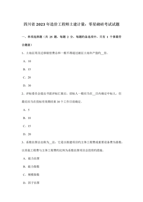 2023年四川省造价工程师土建计量零星砌砖考试试题.docx