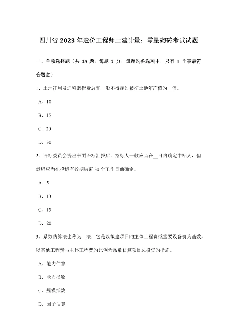 2023年四川省造价工程师土建计量零星砌砖考试试题.docx