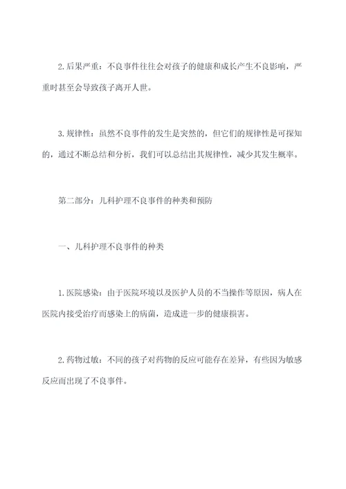 儿科护理不良事件培训课件