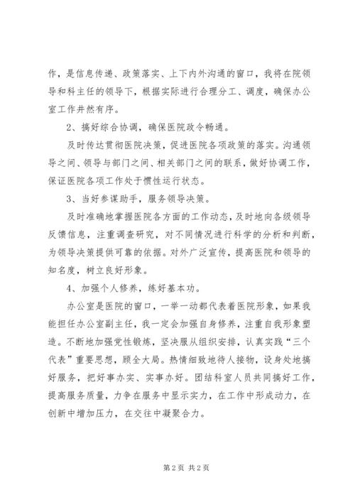 医院人事科岗位竞聘演讲稿.docx