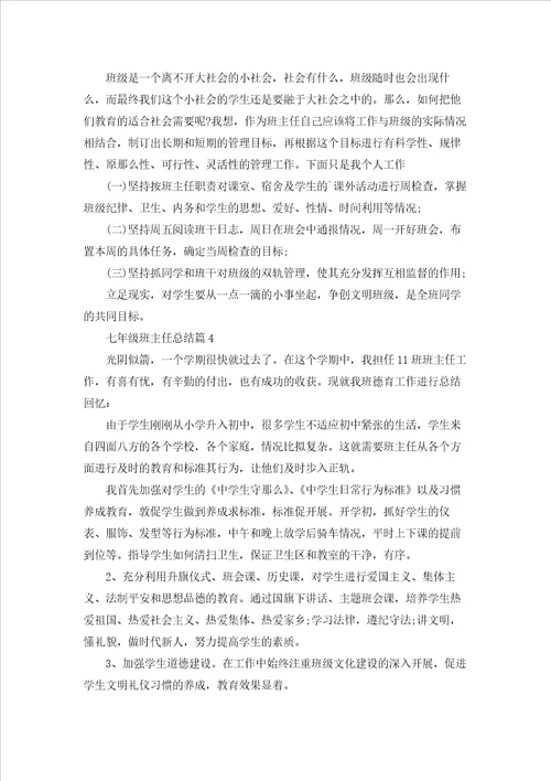 七年级班主任总结5篇