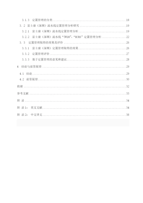 学士论文富士康集团(深圳)流水线现场管理分析研究.docx