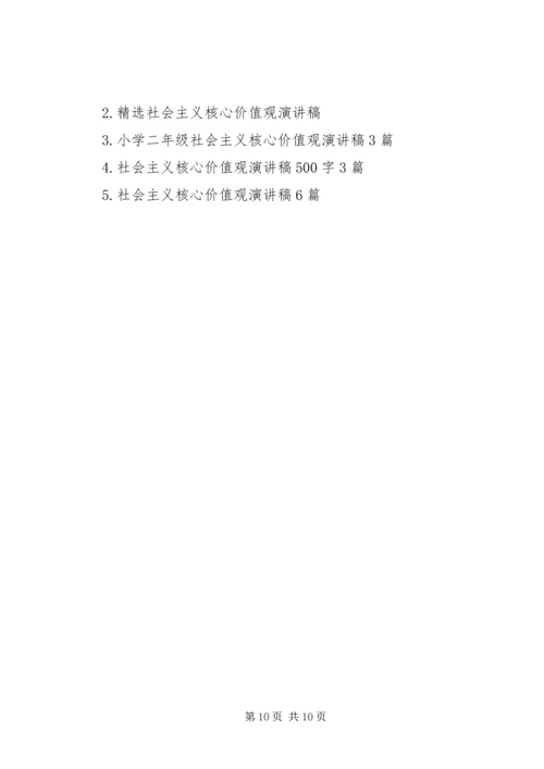 关于核心价值观演讲稿.docx