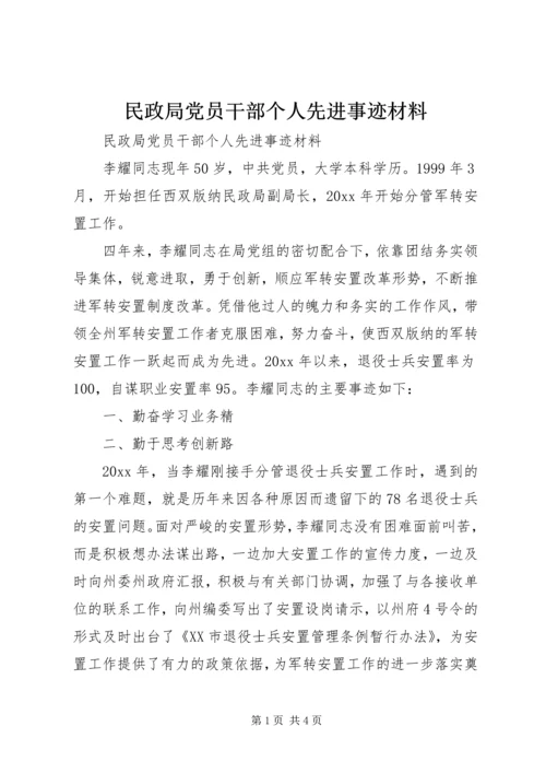 民政局党员干部个人先进事迹材料 (3).docx