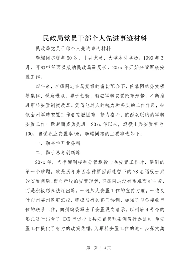 民政局党员干部个人先进事迹材料 (3).docx