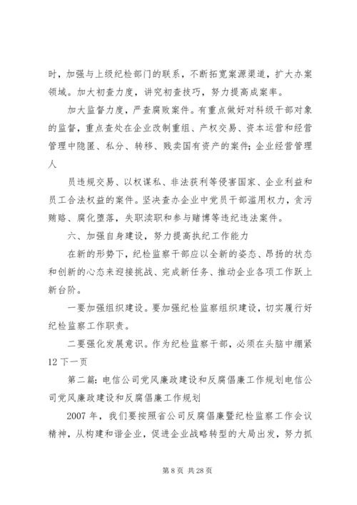 电信公司党风廉政建设和反腐倡廉工作规划 (2).docx