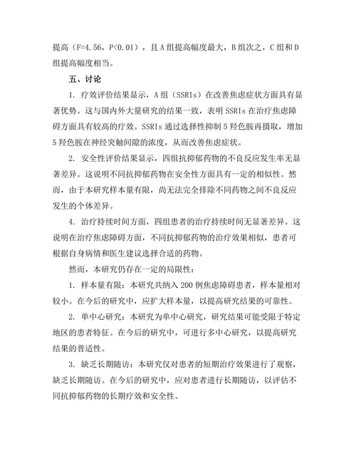 抗抑郁药物在治疗焦虑障碍中的效果比较