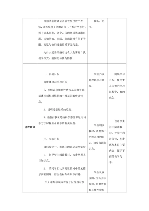 人教版八年级生物下册第七单元第二章第三节基因的显性和隐性教案（表格式）