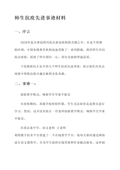 师生抗疫先进事迹材料