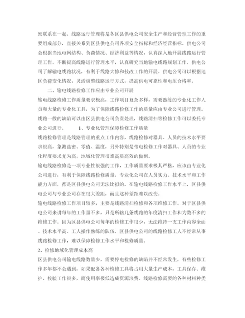 【精编】《安全管理论文》之输电线路运行检修管理模式的探讨.docx