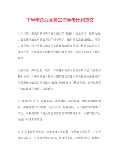 精编下半年企业党务工作参考计划范文.docx