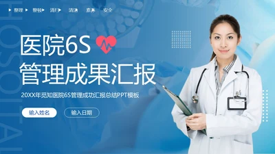 医院6S管理成果汇报模板医院6SPPT模板6S管理培训
