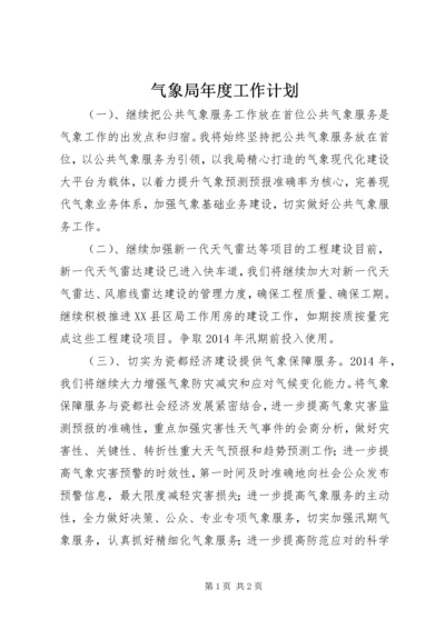 气象局年度工作计划 (2).docx