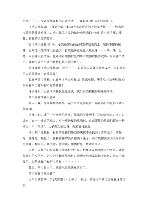 功夫熊猫3观后感.docx