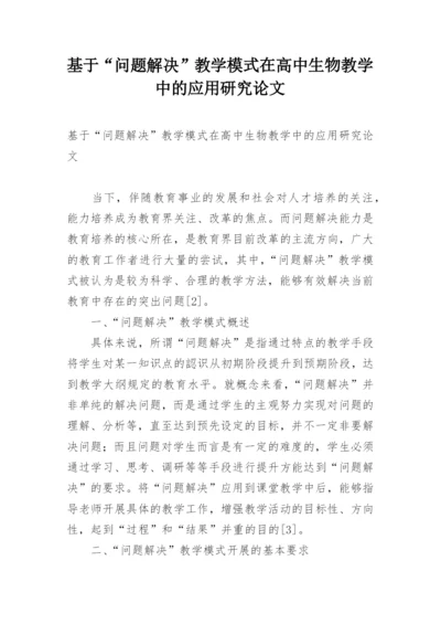 基于“问题解决”教学模式在高中生物教学中的应用研究论文.docx