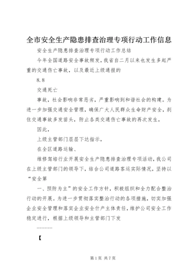 全市安全生产隐患排查治理专项行动工作信息 (3).docx