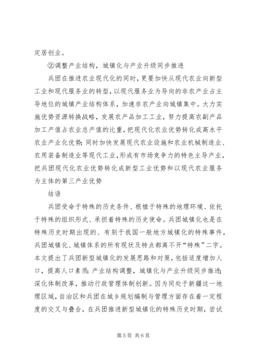从屯田到屯城——新疆生产建设兵团城镇化发展纪实.docx