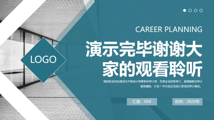 绿色商务会计专业大学生求职个人能力综合展示职业生涯规划通用PPT模版