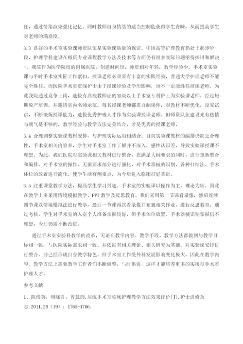 课程改革在手术室护生实验课中的应用.docx