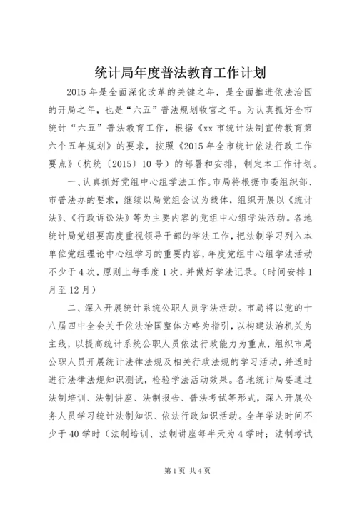 统计局年度普法教育工作计划.docx