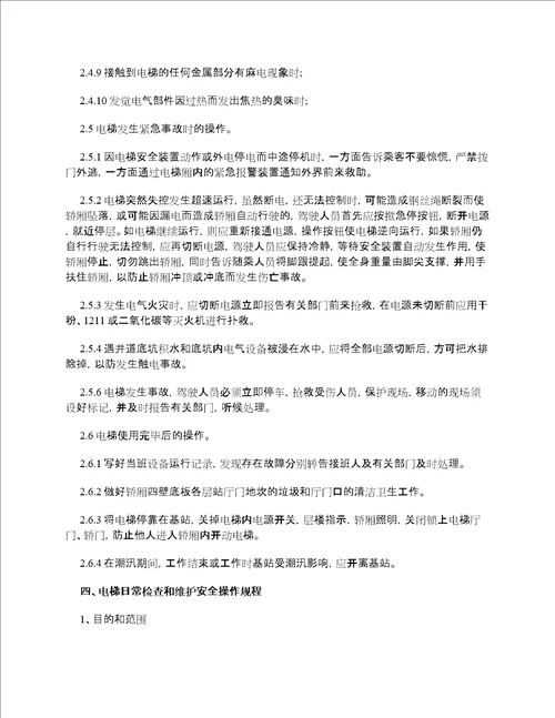 电梯安全管理制度范本