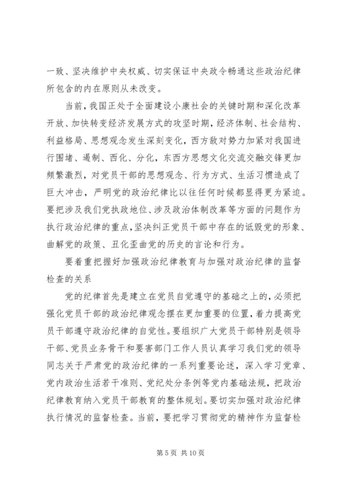 单位领导突出政治纪律强化核心意识发言稿.docx