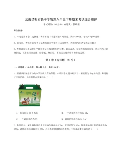 第四次月考滚动检测卷-云南昆明实验中学物理八年级下册期末考试综合测评试卷（含答案解析）.docx