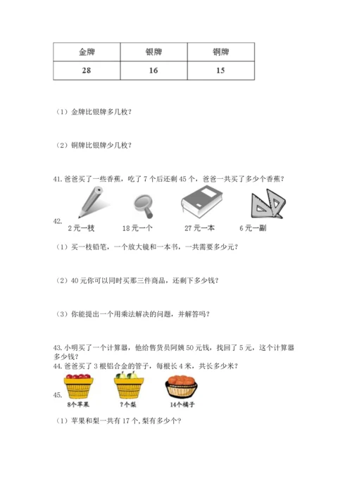 二年级上册数学应用题100道及答案（精选题）.docx