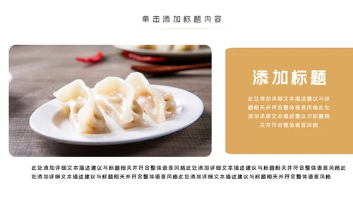 手工水饺美食文化早餐店PPT模板