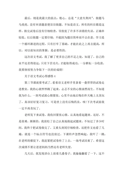 关于语文考试心得感悟五篇.docx