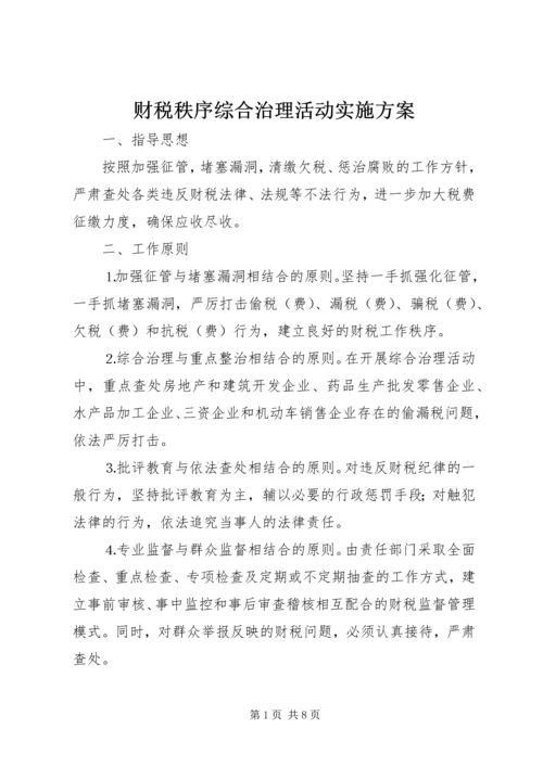 财税秩序综合治理活动实施方案 (8).docx