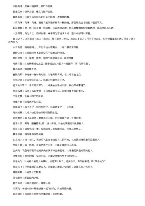 关于“鸟”的成语大全以及解释.docx