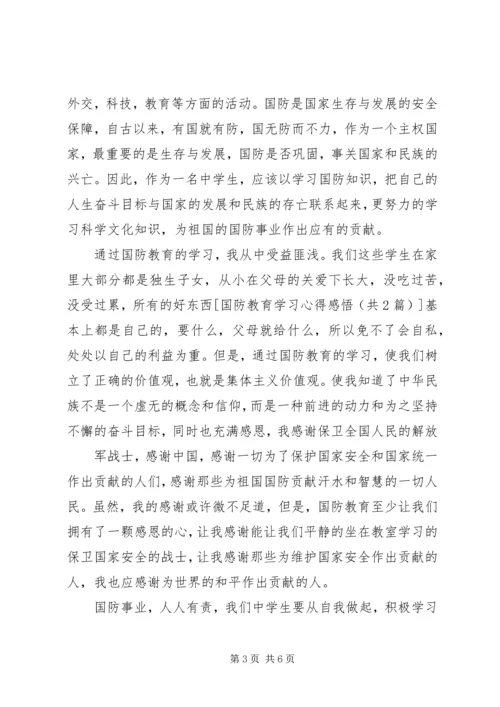 国防教育学习心得感悟 (4).docx