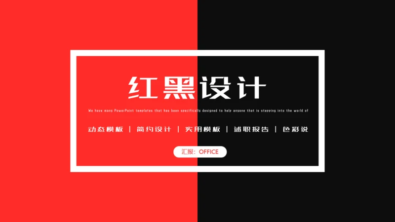 红黑撞色个性设计工作总结汇报通用PPT模板