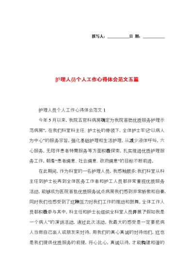 护理人员个人工作心得体会范文五篇