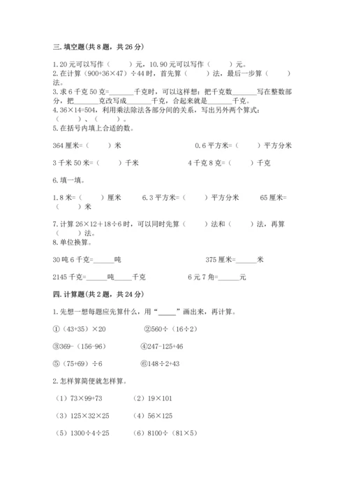 小学四年级下册数学期中测试卷精品（典优）.docx