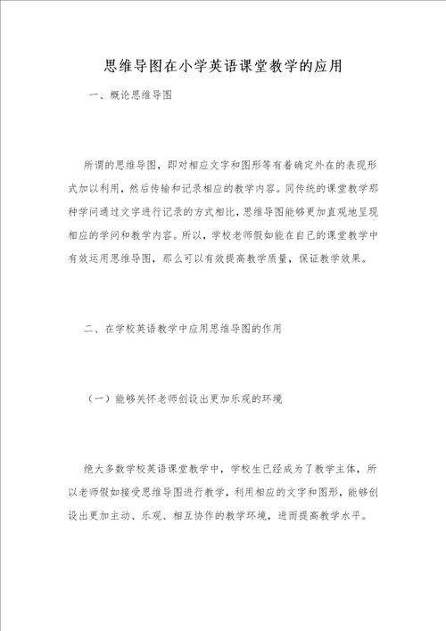 思维导图在小学英语课堂教学的应用