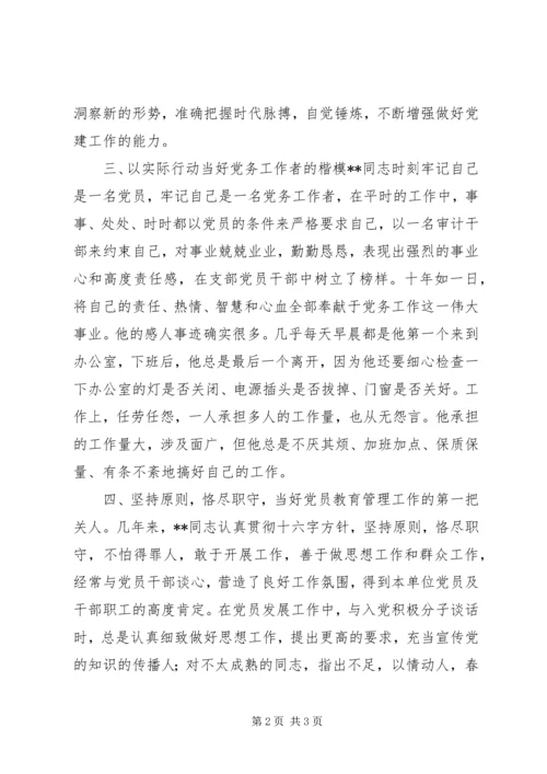 审计局优秀党务工作者先进事迹 (2).docx