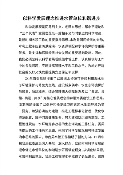 以科学发展理念推进水管单位和谐进步