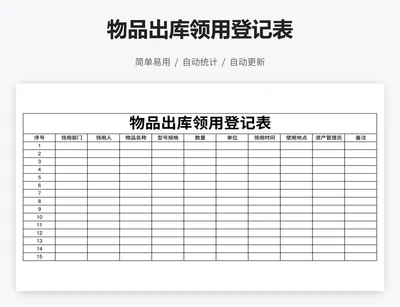 物品出库领用登记表