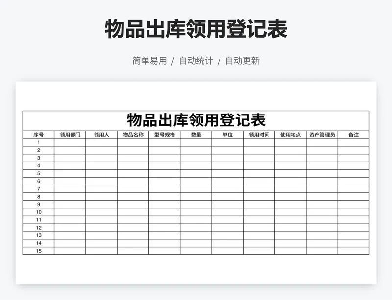 物品出库领用登记表