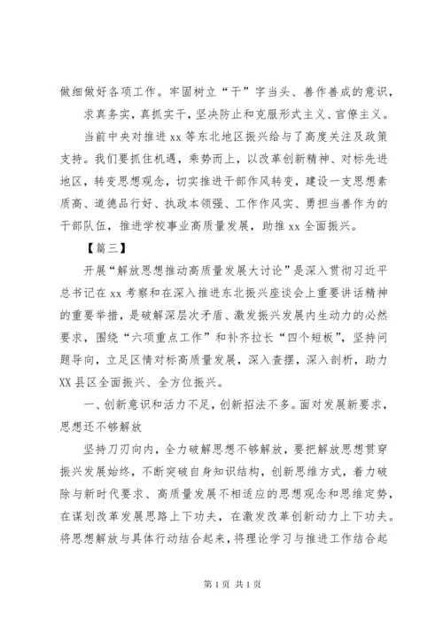 “解放思想，推动高质量发展”大讨论学习心得体会6篇.docx
