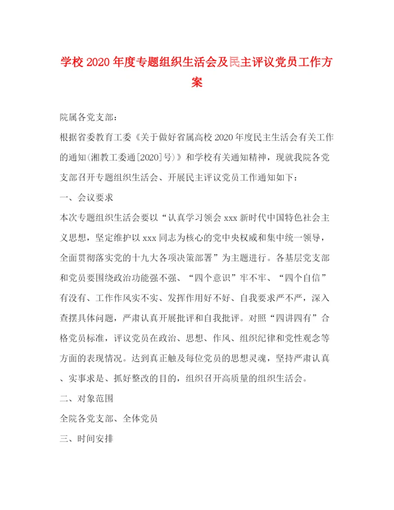 精编之学校年度专题组织生活会及民主评议党员工作方案.docx