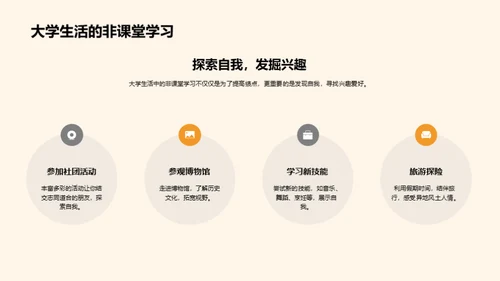 探索大学的人生舞台