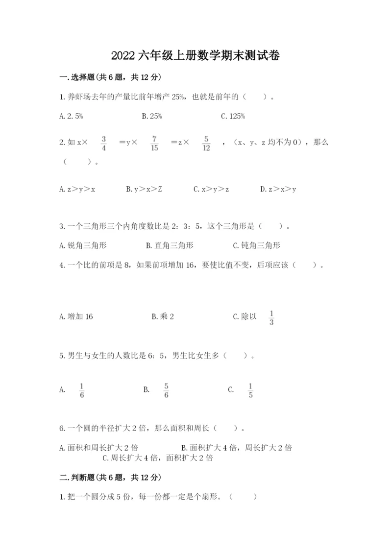 2022六年级上册数学期末测试卷附答案【b卷】.docx