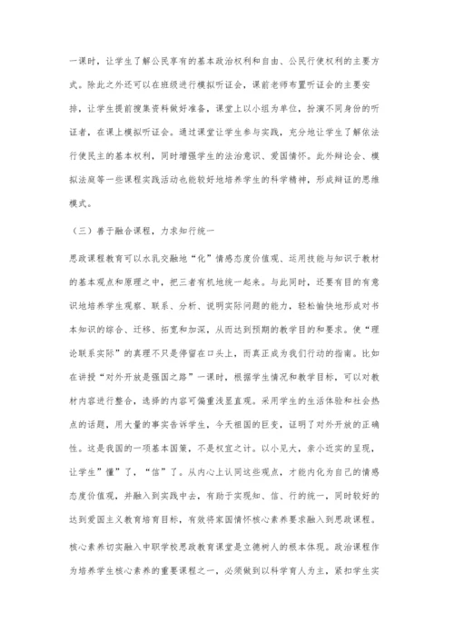 核心素养融入中职学校思政教育课堂的路径探索分析.docx
