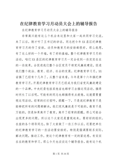 在纪律教育学习月动员大会上的辅导报告 (2).docx