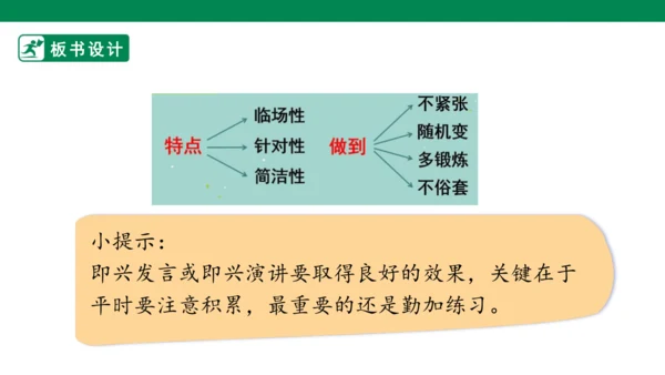 【核心素养】第一单元口语交际：即兴发言（课件）